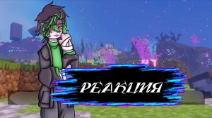 Реакция «Мастерская 47»|Айтор/Лололошка|Gacha Nebula|•†Лилит Хак†•