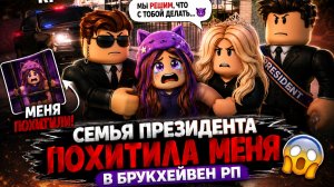 СЕМЬЯ ПРЕЗИДЕНТА ПОХИТИЛА МЕНЯ В БРУКХЕЙВЕН РП! 🏡🤯 | Roblox Brookhaven RP