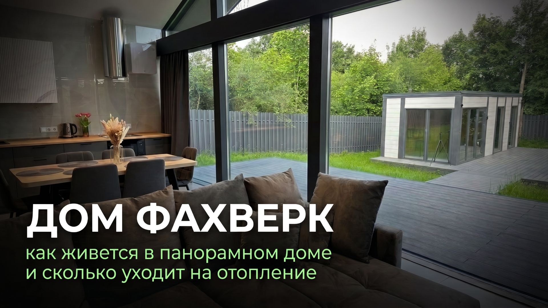 В доме Фахверк холодно? Как живется с таким остеклением? об этом спросили нашу заказчицу смотреть онлайн