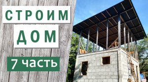 Стройка дома // Монтаж кровли, стяжка пола