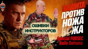 Защита против ножа Вадим Старов ошибки инструкторов по рукопашному бою. Техника, Тактика Психология!