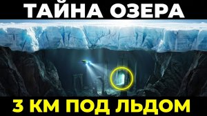 Антарктида: Что скрыто под льдом на глубине 3 км?