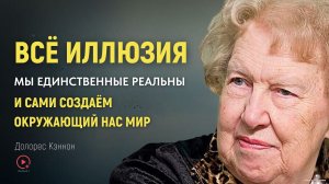 Люди - Декорации: Всё Лишь Иллюзия - МНОГОМЕРНАЯ ВСЕЛЕННАЯ | Долорес Кэннон
