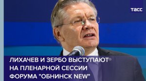 Лихачев и Зербо выступают на пленарной сессии форума «Обнинск NEW»