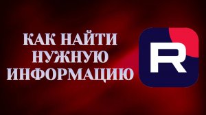 Как Найти Информацию в Рутубе (2026)