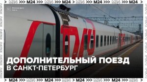 РЖД запустили дополнительный поезд в Санкт-Петербург - Москва 24