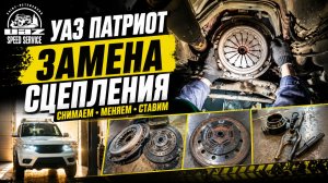 УАЗ Патриот - замена сцепления
