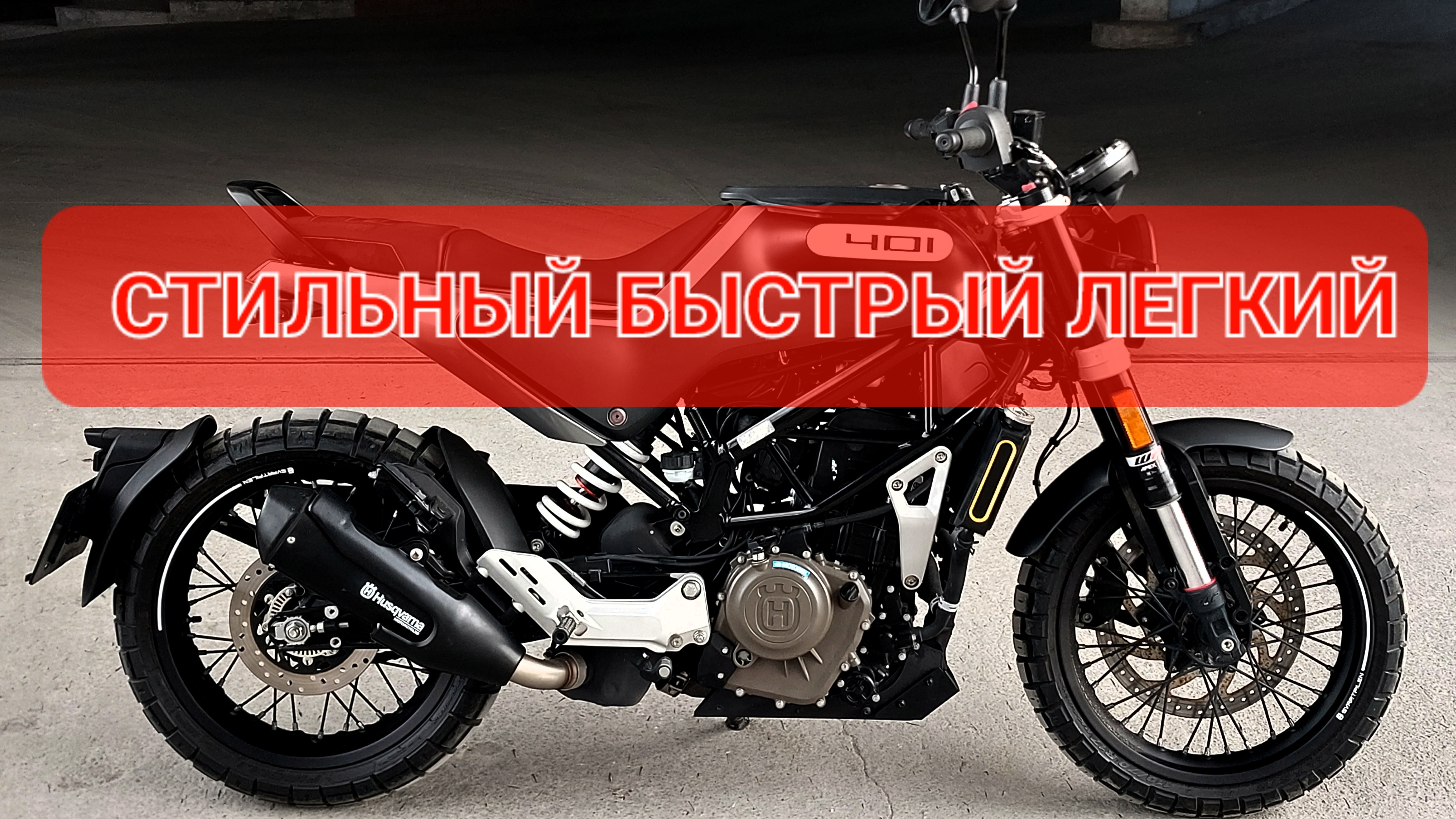 Husqvarna SVARTPILEN 401 - стильный и современный Скрэмблер 💯