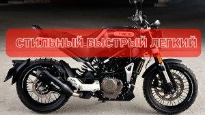 Husqvarna SVARTPILEN 401 - стильный и современный Скрэмблер 💯