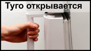 Туго открывается дверь холодильника. Что делать?