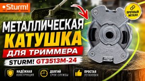 Металлическая катушка для триммера «УНИВЕРСАЛЬНАЯ» Sturm! конструктивные преимущества.