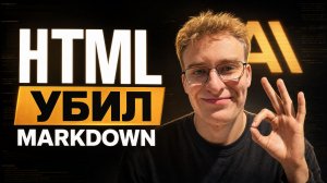 Как HTML убил Markdown и зачем Cursor выпускают замену GitHub?
