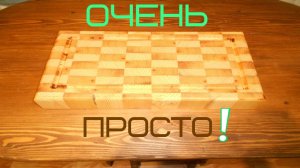 Торцевая разделочная доска своими руками