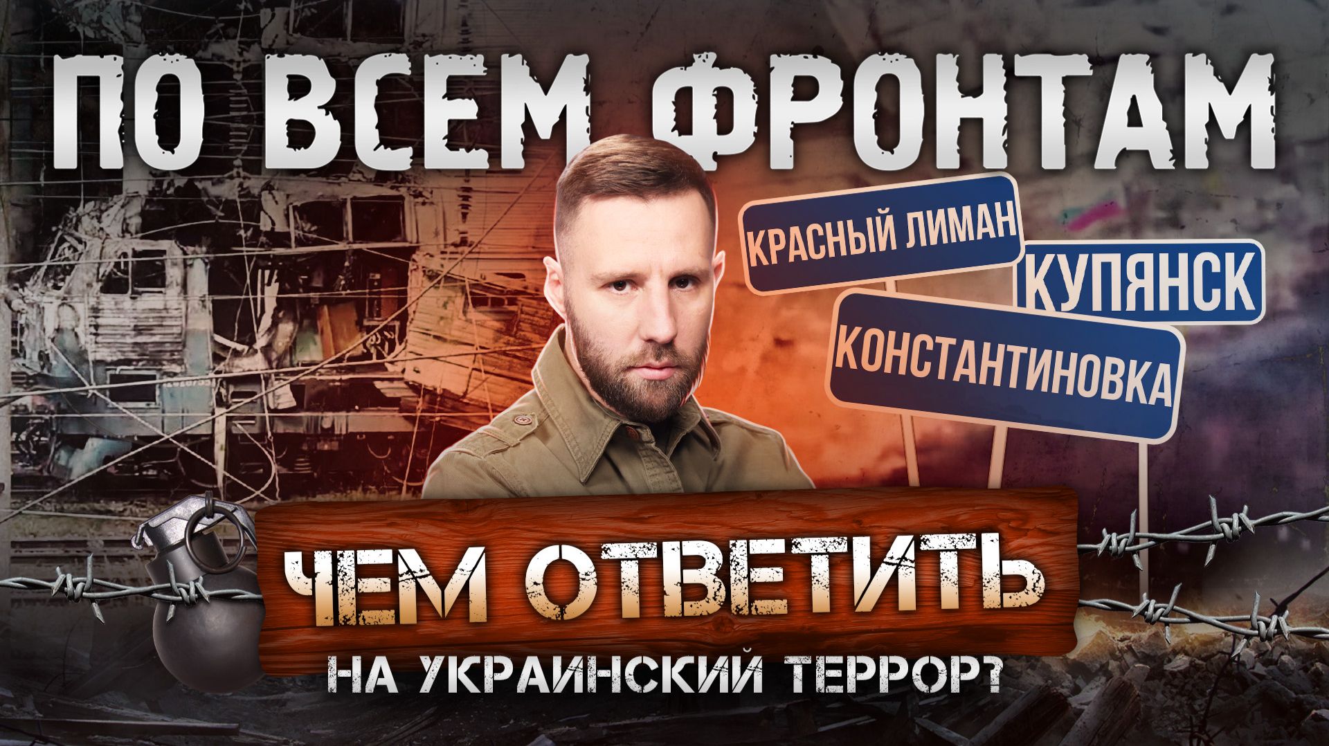 Ответ на украинские удары, завершаем с Константиновкой и Красным Лиманом, Купянск на подходе смотреть онлайн