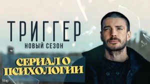 💥⚡Сериал «Триггер» - Трейлер 💥⚡