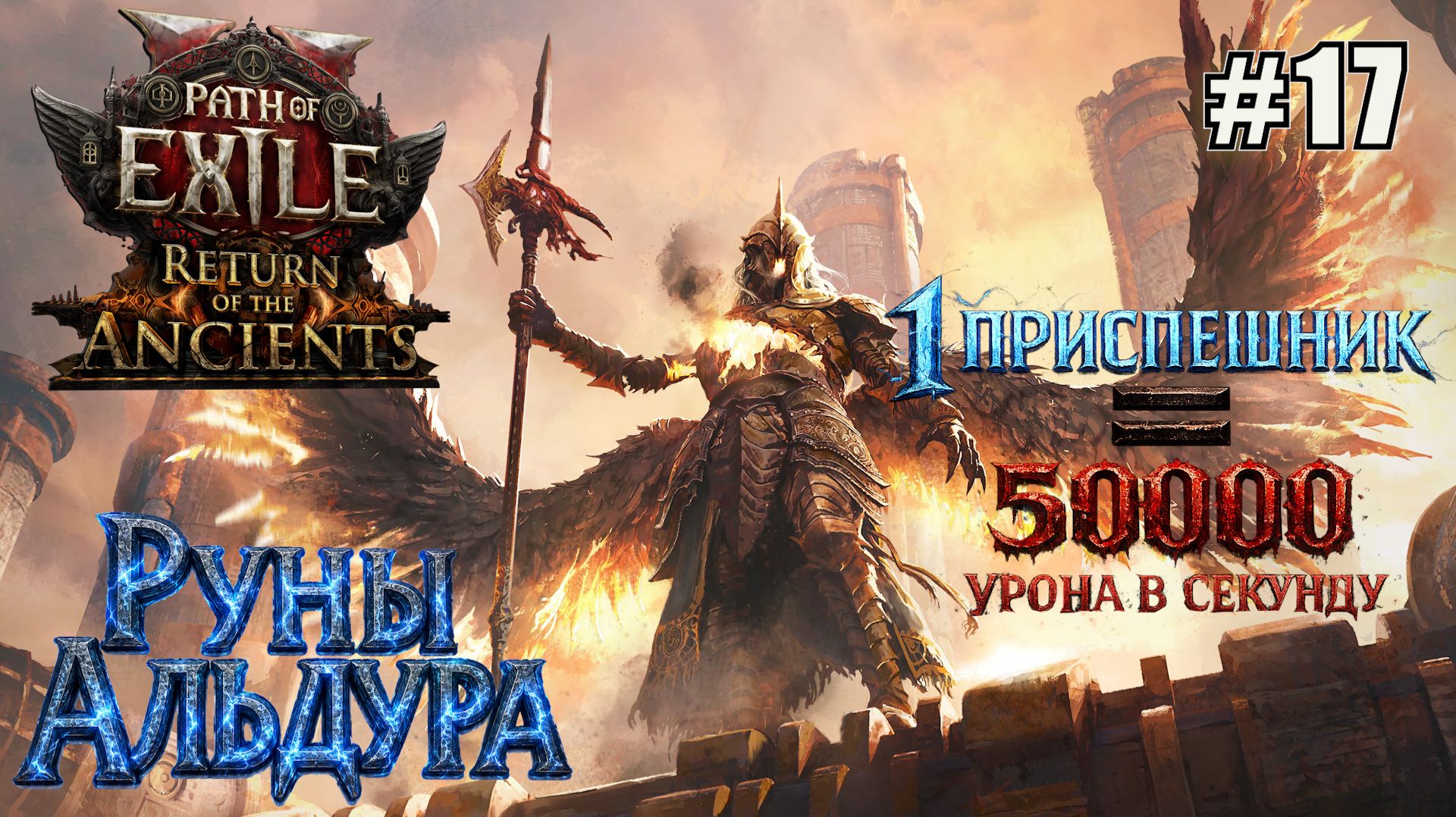 50000 УРОНА В СЕКУНДУ от 1-го ПРИСПЕШИНИКА. ЛИЧ ЧЕРЕЗ ПРЕСПЕШНИКОВ PATH OF EXILE 2 РУНЫ АЛЬДУРА. №17 смотреть онлайн