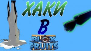 КАК ПОЛУЧИТЬ ХАКИ И ЕГО ЦВЕТА? | Blox Fruits