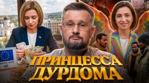 НА ВСЕ ГОТОВА ПРИНЦЕССА ДУРДОМА