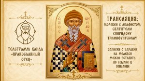 Акафист свт. Спиридону Тримифунтскому