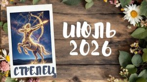 СТРЕЛЕЦ ♐ ТАРО ПРОГНОЗ 🔥ИЮЛЬ 2026