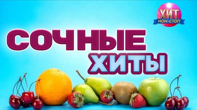 Сочные Хиты Только Лучшая Музыка Лета 2026 Слушать Онлайн на RUTUBE Бесплатно без Рекламы 2026 смотреть онлайн