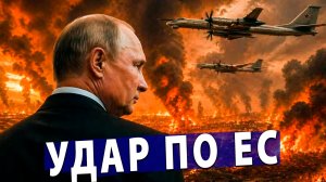 ⚡️Ядерный апокалипсис для Европы: Россия готовит удар по столицам ЕС?