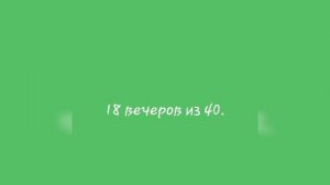 18 дней из 40!!!