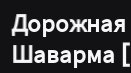 дрожная шаверма