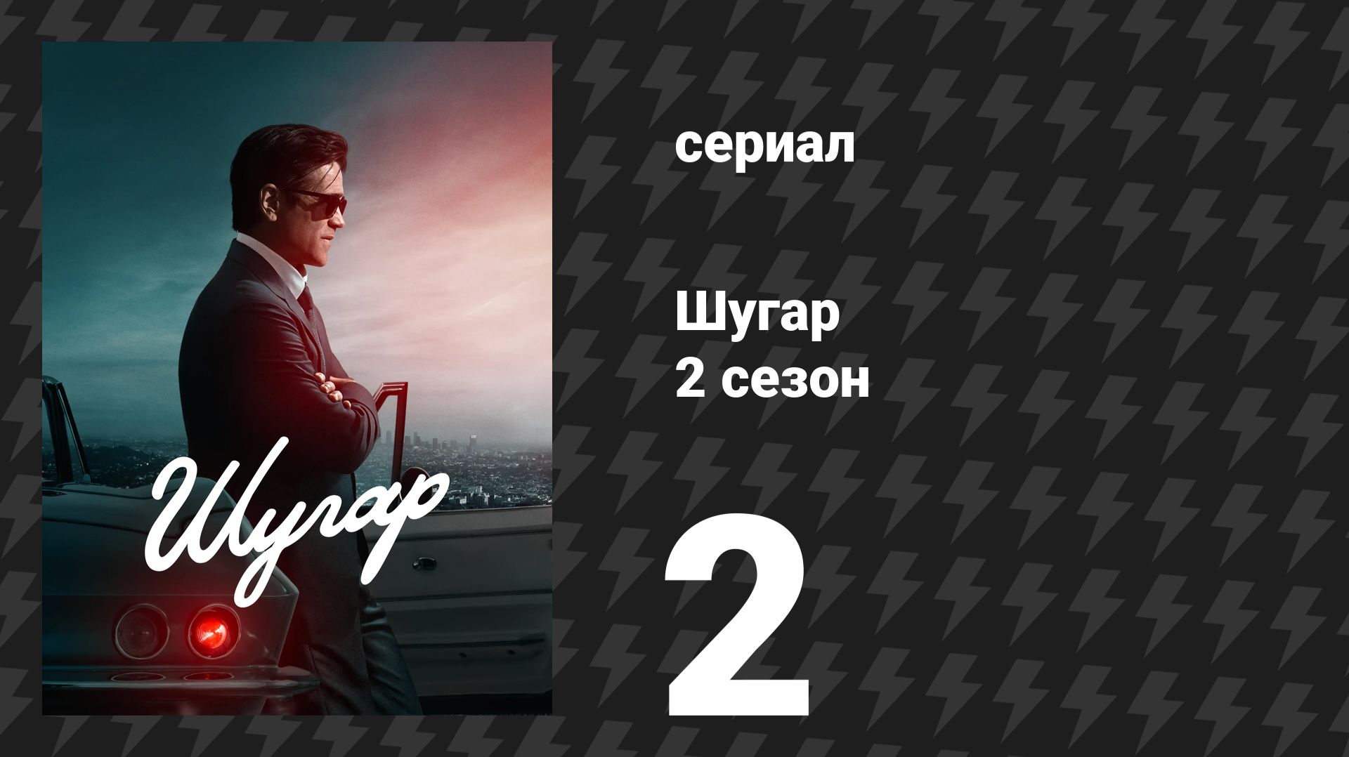 Шугар 2 сезон 2 серия «Город упадка» (сериал, 2026) смотреть онлайн