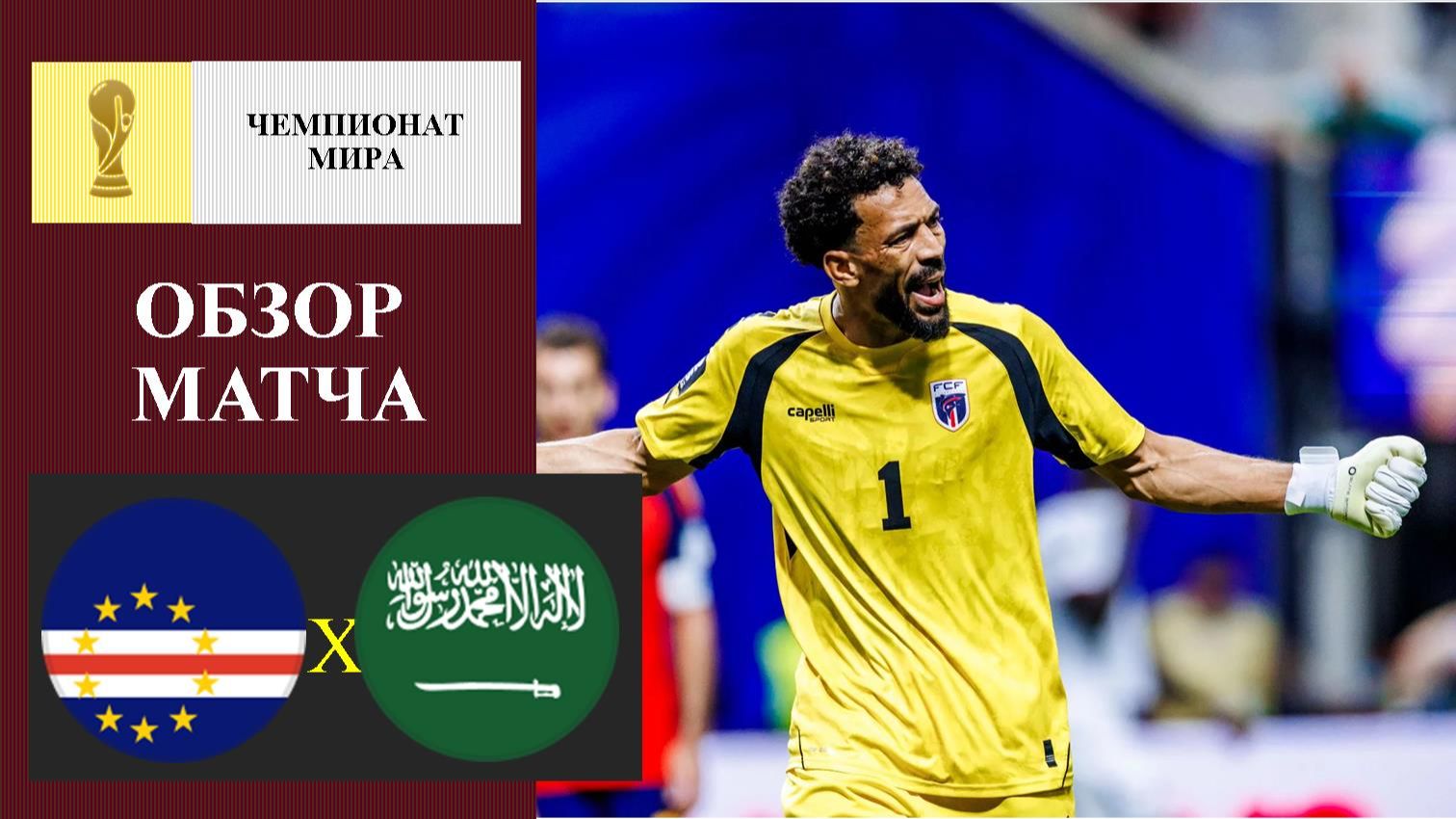 Кабо-Верде - Саудовская Аравия обзор матча смотреть онлайн