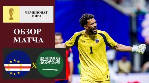 Кабо-Верде - Саудовская Аравия обзор матча