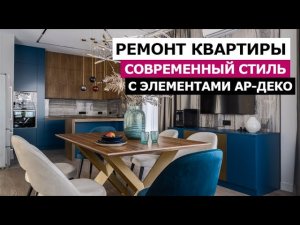 Ремонт СОВРЕМЕННОЙ квартиры с элементами АР-ДЕКО. Рум-тур
