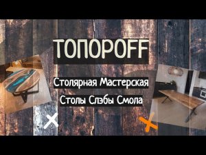 СТОЛЯРНАЯ МАСТЕРСКАЯ/ СТОЛЫ СЛЭБЫ с эпоксидной смолой мастерская ТопороFF