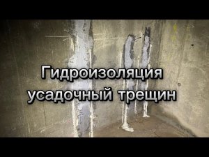 Гидроизоляция усадочный трещин по стене фундамента методом инъектирования
