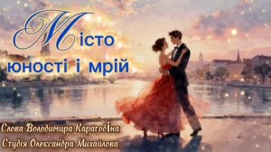 Місто юності і мрій - слова Володимира Карагодiна, Студія Олександра Михайлова