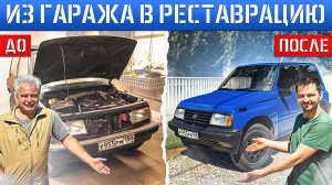 SUZUKI Escudo БОЛЕЕ 10 лет ОЖИДАНИЙ РЕЗУЛЬТАТА
