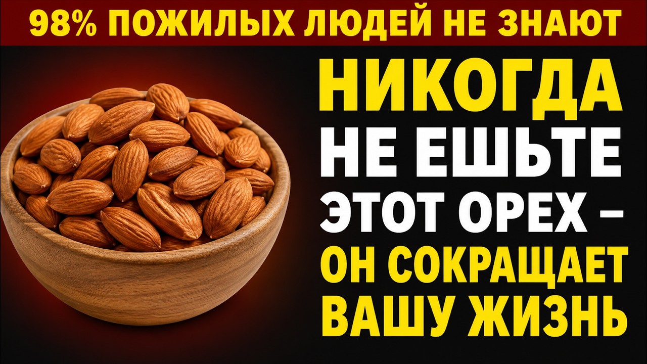 Вам больше 60? 4 ореха, которые нужно есть каждый день, и 4, которых следует избегать всегда! смотреть онлайн