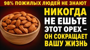 Вам больше 60? 4 ореха, которые нужно есть каждый день, и 4, которых следует избегать всегда!