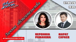«ЛИЧНЫЕ ОБСТОЯТЕЛЬСТВА (16+)» 27.06//ВЕДУЩАЯ: Вероника Романова./ГОСТЬ: Марат Сараев.