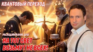 Квантовый переход! На небеса возьмут не всех - Чьи души раскодируют, а кто будет жить после смерти?