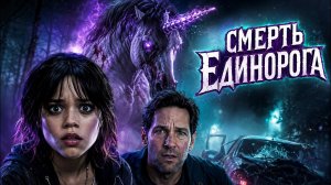 САМЫЙ БЕЗУМНЫЙ ХОРРОР ГОДА - СМЕРТЬ ЕДИНОРОГА // Смотреть ФИЛЬМ онлайн бесплатно