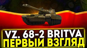 ✅ Vz. 68-2 Britva - ПЕРВЫЙ ВЗГЛЯД НА НОВЫЙ ПРЕМ ТАНК В ИГРЕ МИР ТАНКОВ