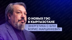 Каскад ГЭС в Кыргызстане, США шантажируют ЕС и потери Казахстана из-за атак ВСУ на завод в Оренбурге