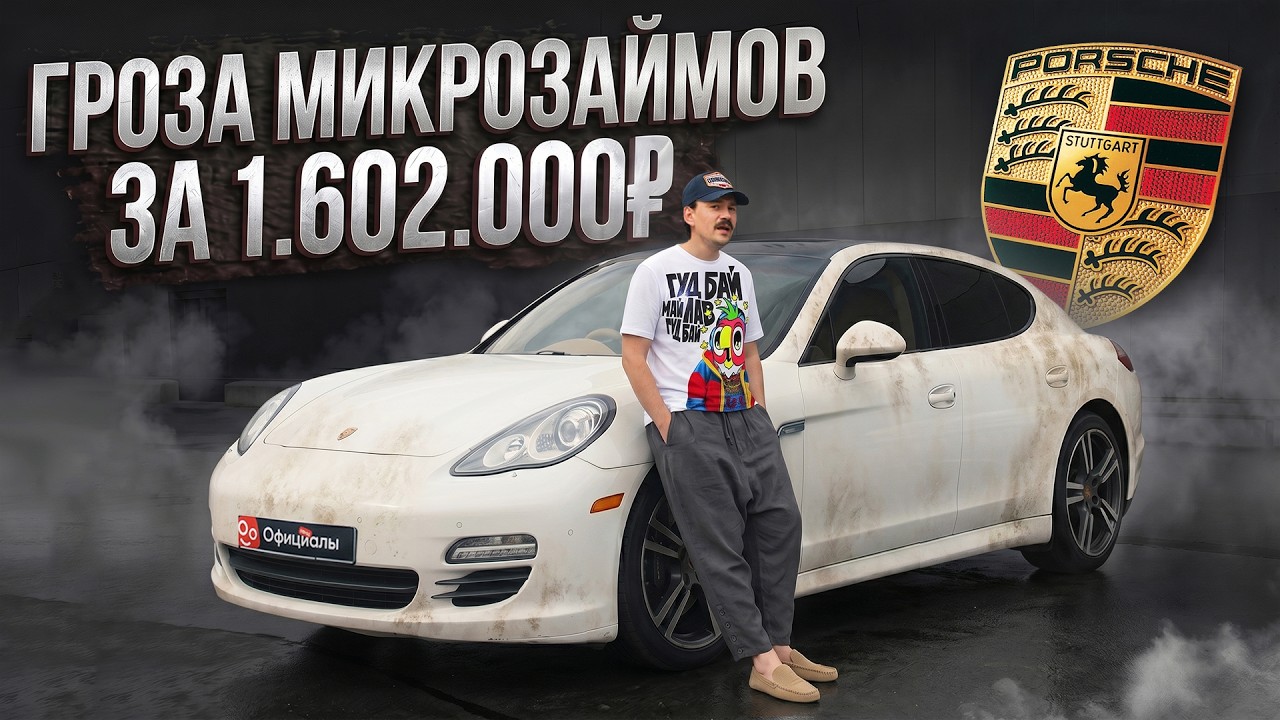 Икона плохих решений - Porsche Panamera смотреть онлайн