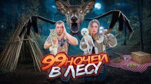99 НОЧЕЙ В ЛЕСУ С КОТОМ И СОБАКОЙ | ЗАСТРЯЛИ В ДИКОМ ЛЕСУ