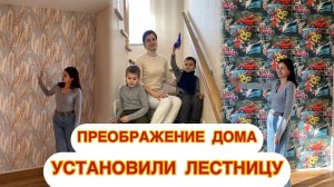 Мы в шоке от результата ! Ремонт своими руками/ Наконец-то установили лестницу/