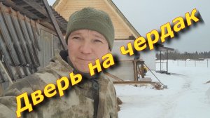 Делаю дверь на чердак.// + Свет.