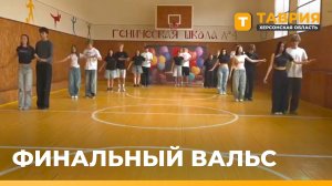 Геническая школа №4 представит Херсонщину в финале конкурса вальсов