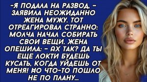 Жизненные Истории|Я подала на развод, – заявила неожиданно жена|Истории из жизни|Реальные истории