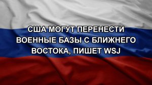 США могут перенести военные базы с Ближнего Востока, пишет WSJ